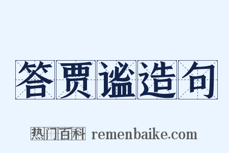 答贾谧造句是什么意思的图片